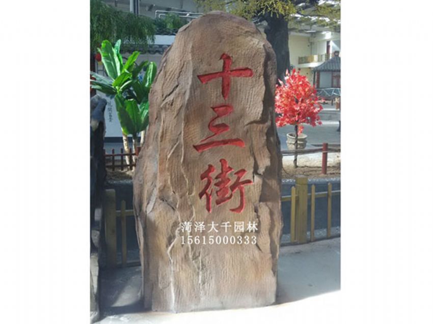 點擊查看詳細信息<br>標題：十三村假山 閱讀次數：1849